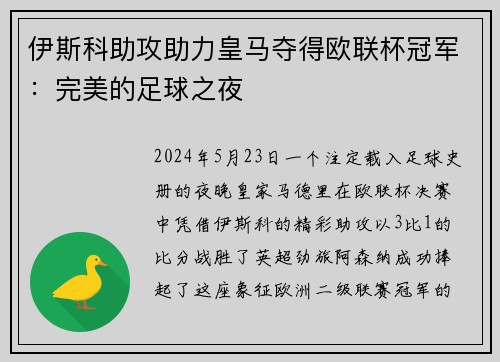 伊斯科助攻助力皇马夺得欧联杯冠军：完美的足球之夜