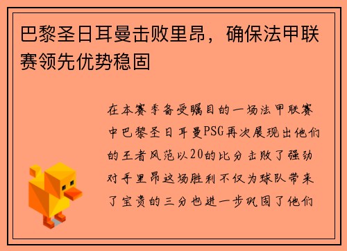 巴黎圣日耳曼击败里昂，确保法甲联赛领先优势稳固