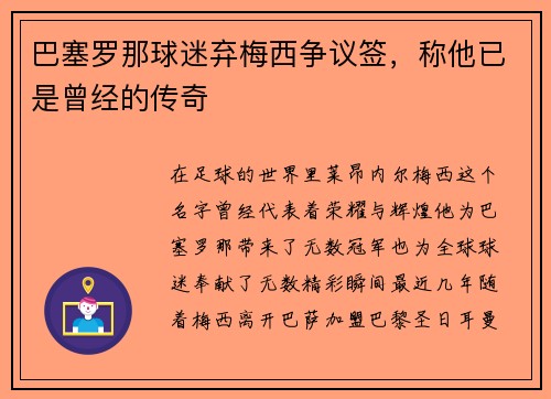 巴塞罗那球迷弃梅西争议签，称他已是曾经的传奇