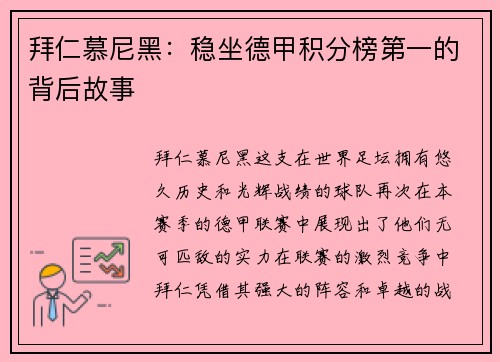 拜仁慕尼黑：稳坐德甲积分榜第一的背后故事