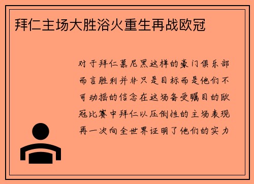 拜仁主场大胜浴火重生再战欧冠