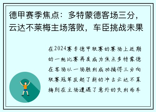 德甲赛季焦点：多特蒙德客场三分，云达不莱梅主场落败，车臣挑战未果