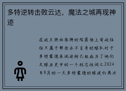多特逆转击败云达,魔法之城再现神迹