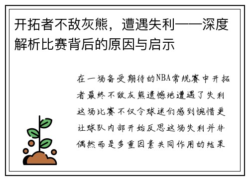 开拓者不敌灰熊，遭遇失利——深度解析比赛背后的原因与启示