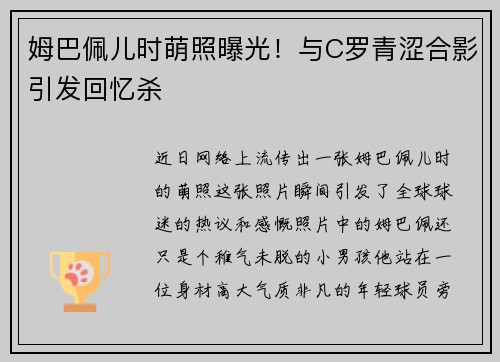 姆巴佩儿时萌照曝光！与C罗青涩合影引发回忆杀