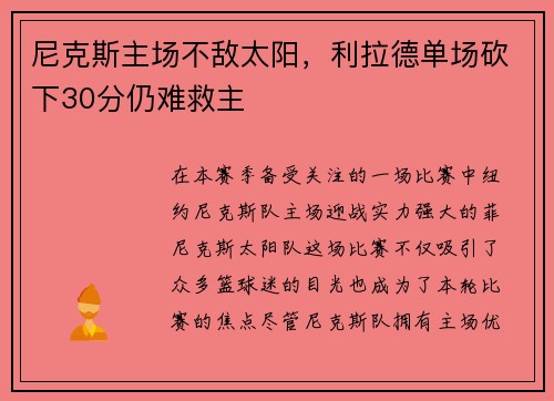 尼克斯主场不敌太阳,利拉德单场砍下30分仍难救主