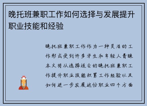 晚托班兼职工作如何选择与发展提升职业技能和经验