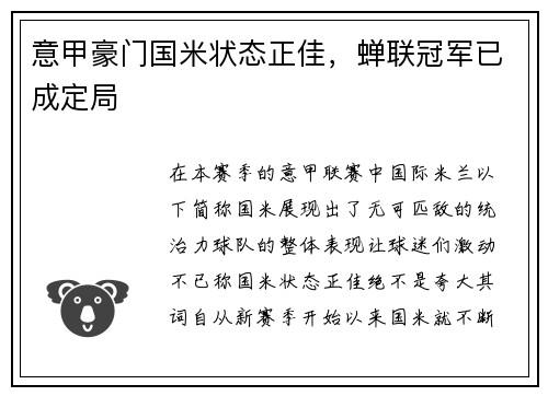 意甲豪门国米状态正佳，蝉联冠军已成定局