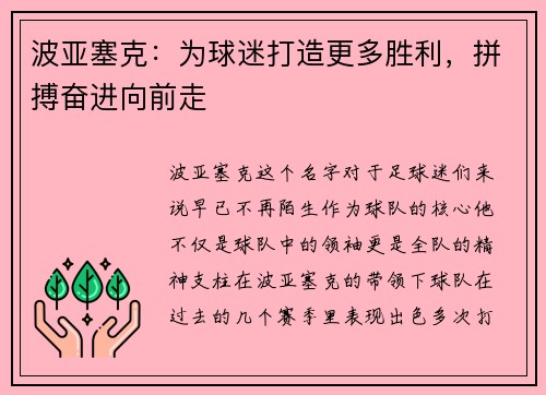 波亚塞克：为球迷打造更多胜利，拼搏奋进向前走