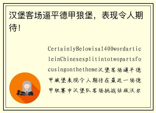 汉堡客场逼平德甲狼堡，表现令人期待！