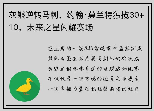 灰熊逆转马刺，约翰·莫兰特独揽30+10，未来之星闪耀赛场