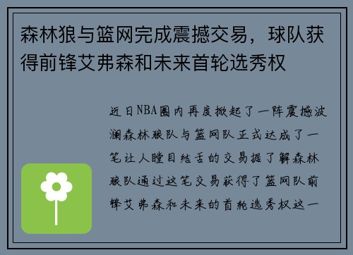 森林狼与篮网完成震撼交易，球队获得前锋艾弗森和未来首轮选秀权