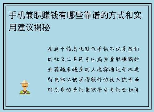 手机兼职赚钱有哪些靠谱的方式和实用建议揭秘