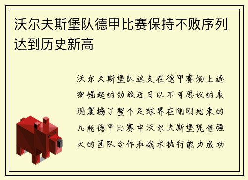 沃尔夫斯堡队德甲比赛保持不败序列达到历史新高