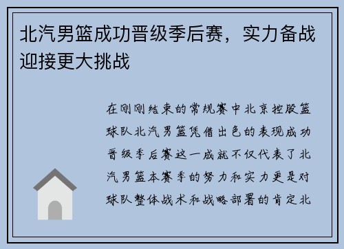 北汽男篮成功晋级季后赛，实力备战迎接更大挑战