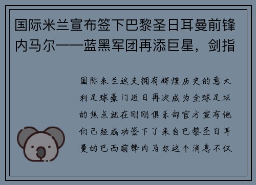 国际米兰宣布签下巴黎圣日耳曼前锋内马尔——蓝黑军团再添巨星，剑指欧洲之巅