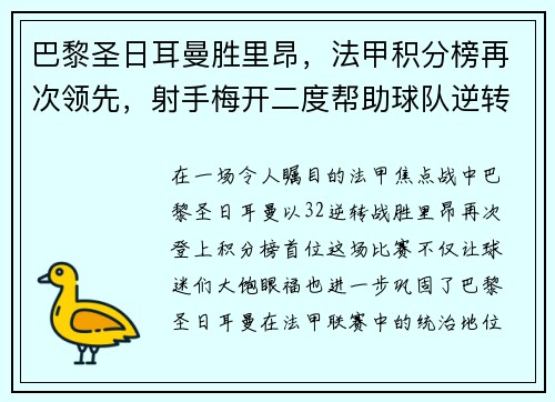 巴黎圣日耳曼胜里昂，法甲积分榜再次领先，射手梅开二度帮助球队逆转胜利