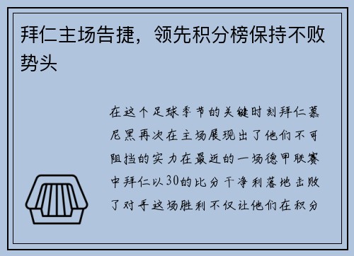 拜仁主场告捷，领先积分榜保持不败势头