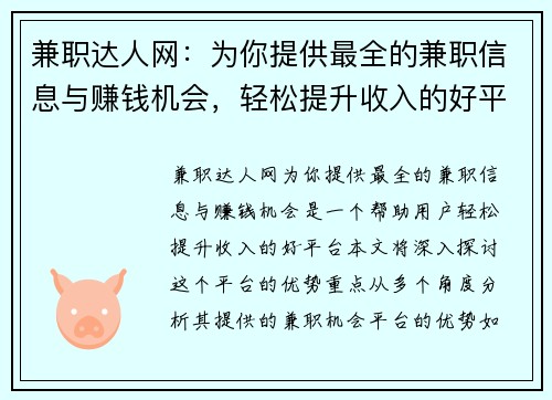 兼职达人网：为你提供最全的兼职信息与赚钱机会，轻松提升收入的好平台