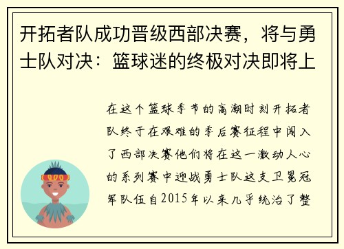 开拓者队成功晋级西部决赛，将与勇士队对决：篮球迷的终极对决即将上演