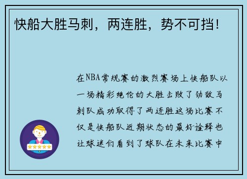 快船大胜马刺，两连胜，势不可挡！