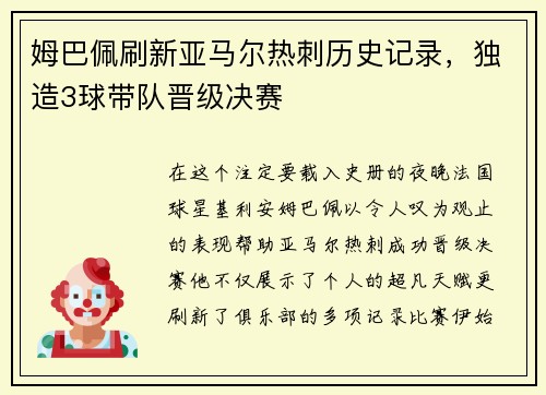 姆巴佩刷新亚马尔热刺历史记录，独造3球带队晋级决赛