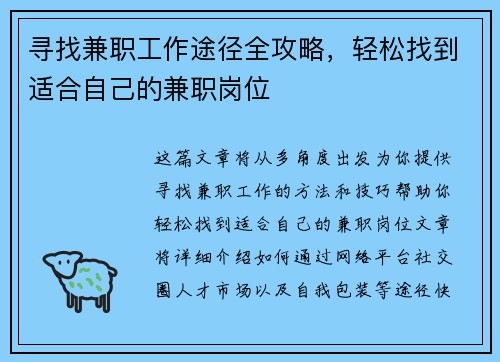 寻找兼职工作途径全攻略，轻松找到适合自己的兼职岗位