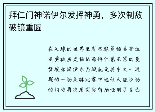 拜仁门神诺伊尔发挥神勇，多次制敌破镜重圆