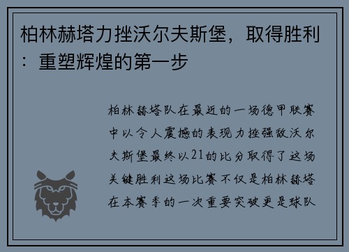 柏林赫塔力挫沃尔夫斯堡，取得胜利：重塑辉煌的第一步
