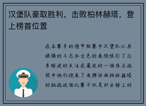 汉堡队豪取胜利，击败柏林赫塔，登上榜首位置