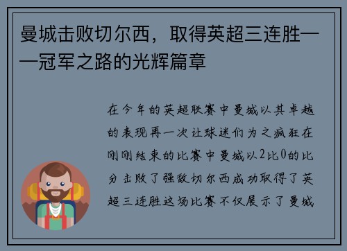曼城击败切尔西，取得英超三连胜——冠军之路的光辉篇章