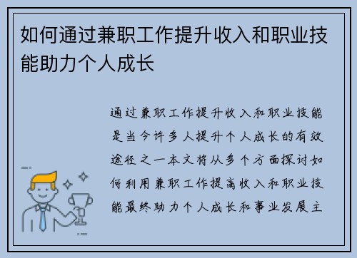 如何通过兼职工作提升收入和职业技能助力个人成长