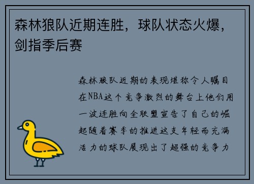 森林狼队近期连胜，球队状态火爆，剑指季后赛