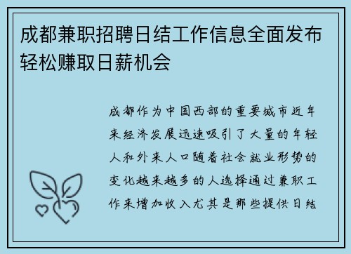 成都兼职招聘日结工作信息全面发布轻松赚取日薪机会
