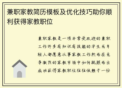 兼职家教简历模板及优化技巧助你顺利获得家教职位