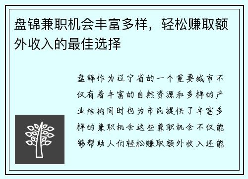 盘锦兼职机会丰富多样，轻松赚取额外收入的最佳选择