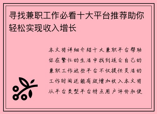 寻找兼职工作必看十大平台推荐助你轻松实现收入增长