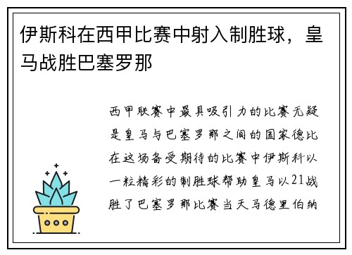 伊斯科在西甲比赛中射入制胜球，皇马战胜巴塞罗那