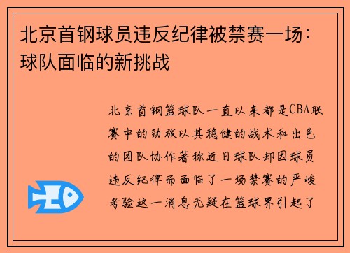 北京首钢球员违反纪律被禁赛一场：球队面临的新挑战