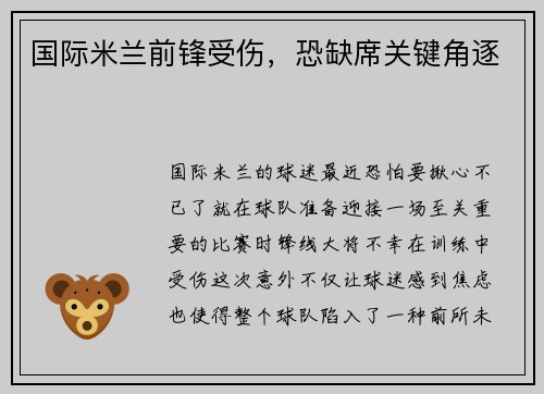 国际米兰前锋受伤，恐缺席关键角逐