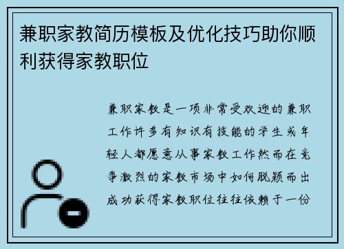 兼职家教简历模板及优化技巧助你顺利获得家教职位