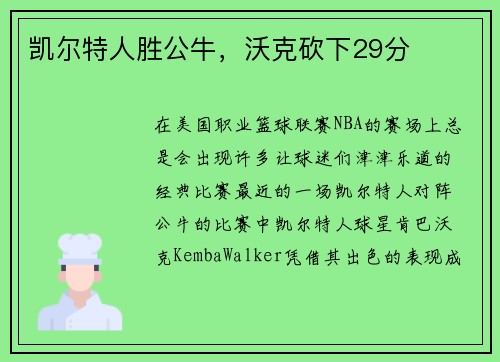 凯尔特人胜公牛，沃克砍下29分