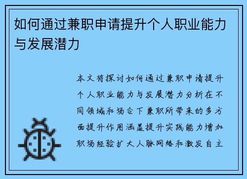 如何通过兼职申请提升个人职业能力与发展潜力
