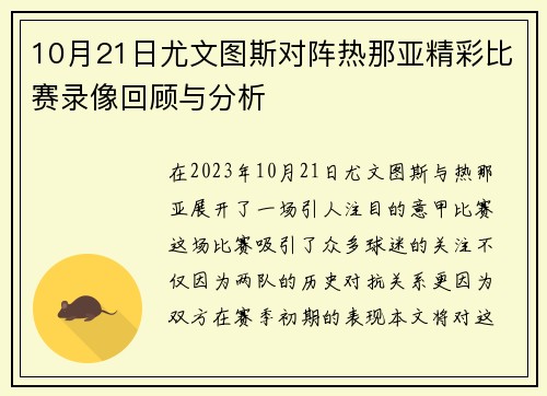 10月21日尤文图斯对阵热那亚精彩比赛录像回顾与分析