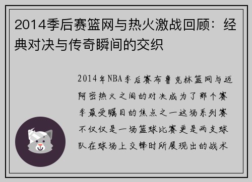 2014季后赛篮网与热火激战回顾：经典对决与传奇瞬间的交织