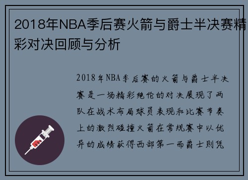 2018年NBA季后赛火箭与爵士半决赛精彩对决回顾与分析