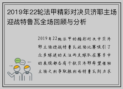 2019年22轮法甲精彩对决贝济耶主场迎战特鲁瓦全场回顾与分析