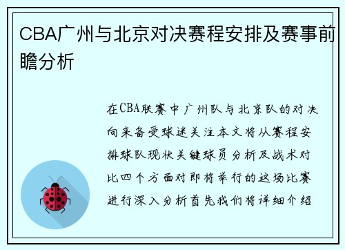 CBA广州与北京对决赛程安排及赛事前瞻分析