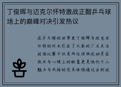 丁俊晖与迈克尔怀特激战正酣乒乓球场上的巅峰对决引发热议