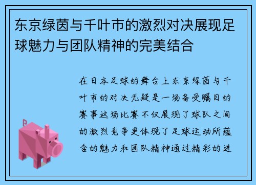 东京绿茵与千叶市的激烈对决展现足球魅力与团队精神的完美结合